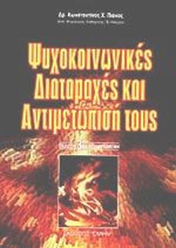 ΨΥΧΟΚΟΙΝΩΝΙΚΕΣ ΔΙΑΤΑΡΑΧΕΣ ΚΑΙ Η ΑΝΤΙΜΕΤΩΠΙΣΗ ΤΟΥΣ ΓΙΑ ΚΑΛΥΤΕΡΗ ΚΑΤΑΝΟΗΣΗ ΚΑΙ ΒΟΗΘΕΙΑ ΝΗΠΙΩΝ - ΠΑΙΔΙΩΝ - ΝΕΩΝ     ΠΙΑΝΟΣ Χ. ΚΩΝΣΤΑΝΤΙΝΟΣ