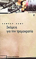 ΣΚΕΨΕΙΣ ΓΙΑ ΤΗΝ ΤΡΟΜΟΚΡΑΤΙΑ     CAMUS ALBERT (NOBEL 1957)