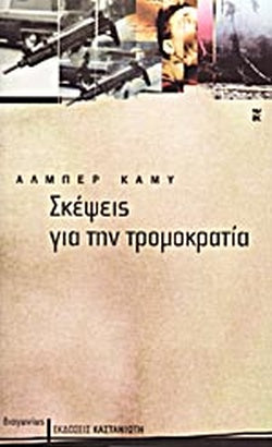 ΣΚΕΨΕΙΣ ΓΙΑ ΤΗΝ ΤΡΟΜΟΚΡΑΤΙΑ     CAMUS ALBERT (NOBEL 1957)
