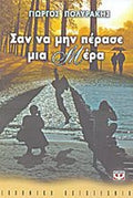 Σαν να μην πέρασε μια μέρα