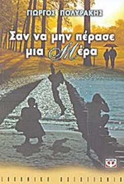 Σαν να μην πέρασε μια μέρα