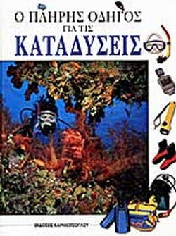 Ο ΠΛΗΡΗΣ ΟΔΗΓΟΣ ΓΙΑ ΤΙΣ ΚΑΤΑΔΥΣΕΙΣ     MOUNTAIN ALAN