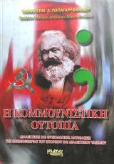 Η Κομμουνιστική ουτοπία Παναγιώτης Λ. Παπαγαρυφάλου