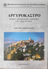 Αργυρόκαστρο. Ιστορία - Εκπαίδευση - Κοινωνία. 18ος - αρχές 19ου αιώνα.