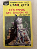 Ένα πτώμα στη βιβλιοθήκη Agatha Christie
