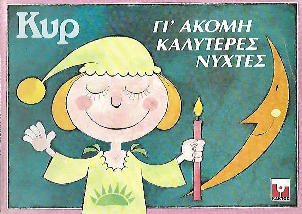 ΓΙ ΑΚΟΜΗ ΚΑΛΥΤΕΡΕΣ ΝΥΧΤΕΣ