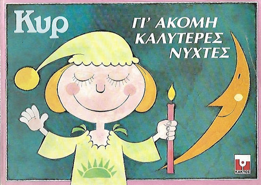 ΓΙ ΑΚΟΜΗ ΚΑΛΥΤΕΡΕΣ ΝΥΧΤΕΣ