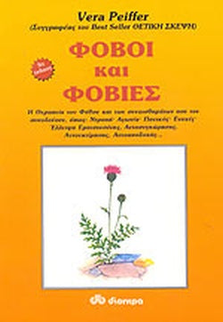 ΦΟΒΟΙ ΚΑΙ ΦΟΒΙΕΣ Η ΘΕΤΙΚΗ ΑΝΤΙΜΕΤΩΠΙΣΗ ΚΑΙ ΘΕΡΑΠΕΙΑ ΤΟΥ ΦΟΒΟΥ     PEIFFER VERA