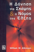 Η ΔΟΝΗΣΗ ΤΗΣ ΣΚΕΨΗΣ & Ο ΝΟΜΟΣ ΤΗΣ ΕΛΞΗΣ