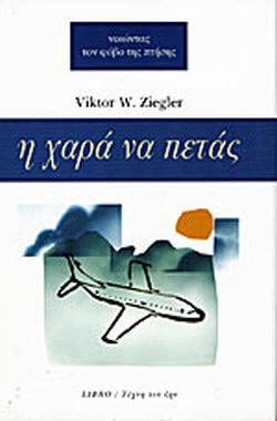 Η ΧΑΡΑ ΝΑ ΠΕΤΑΣ ΝΙΚΩΝΤΑΣ ΤΟΝ ΦΟΒΟ ΤΗΣ ΠΤΗΣΗΣ     ZIEGLER W. VIKTOR
