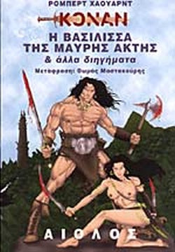 Η ΒΑΣΙΛΙΣΣΑ ΤΗΣ ΜΑΥΡΗΣ ΑΚΤΗΣ ΚΑΙ ΑΛΛΑ ΔΙΗΓΗΜΑΤΑ ΚΟΝΑΝ     HOWARD E. ROBERT