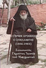 Ο ΓΕΡΩΝ ΑΡΣΕΝΙΟΣ Ο ΣΠΗΛΑΙΩΤΗΣ (1886-1983) Δ. Μ. ΙΩΣΗΦ