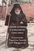 Ο ΓΕΡΩΝ ΑΡΣΕΝΙΟΣ Ο ΣΠΗΛΑΙΩΤΗΣ (1886-1983) Δ. Μ. ΙΩΣΗΦ