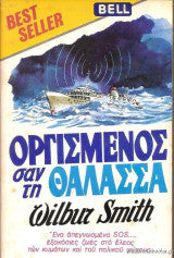 Οργισμένος σαν τη θάλασσα