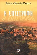 Η επιστροφή