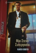 Μια στενή συνεργασία