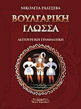ΒΟΥΛΓΑΡΙΚΗ ΓΛΩΣΣΑ - ΛΕΙΤΟΥΡΓΙΚΗ ΓΡΑΜΜΑΤΙΚΗ