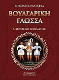 ΒΟΥΛΓΑΡΙΚΗ ΓΛΩΣΣΑ - ΛΕΙΤΟΥΡΓΙΚΗ ΓΡΑΜΜΑΤΙΚΗ