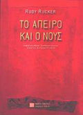 Το άπειρο και ο νους Rudy Rucker