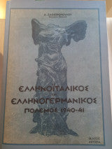 Ελληνοϊταλικος και ελληνογερμανικος πόλεμος 1940-41 Δ. Ζαφειροπούλου