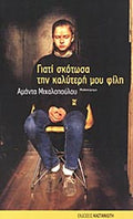 Γιατί σκότωσα την καλύτερη μου φίλη