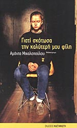 Γιατί σκότωσα την καλύτερη μου φίλη