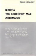 Ιστορία του γλωσσικού μας ζητήματος Γιάννης Κορδάτος