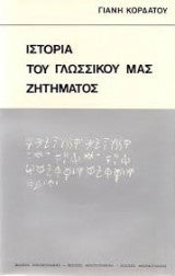 Ιστορία του γλωσσικού μας ζητήματος Γιάννης Κορδάτος