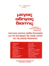 Μέγας οδηγός διαίτης – Πολύτιμοι κανόνες ορθής διατροφής για την διατήρηση της καλής υγείας και της ριζικής θεραπείας – Σκληρόδετη έκδοση