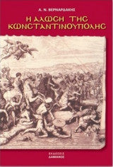 Η ΑΛΩΣΗ ΤΗΣ ΚΩΝΣΤΑΝΤΙΝΟΥΠΟΛΗΣ     ΒΕΡΝΑΡΔΑΚΗΣ Ν. ΑΘΑΝΑΣΙΟΣ