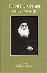 ΓΕΡΟΝΤΑΣ ΕΦΡΑΙΜ ΚΑΤΟΥΝΑΚΙΩΤΗΣ