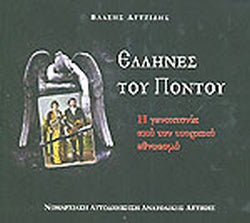 ΕΛΛΗΝΕΣ ΤΟΥ ΠΟΝΤΟΥ Η ΓΕΝΟΚΤΟΝΙΑ ΑΠΟ ΤΟΝ ΤΟΥΡΚΙΚΟ ΕΘΝΙΚΙΣΜΟ     ΑΓΤΖΙΔΗΣ ΒΛΑΣΗΣ