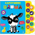 Τζιαμπίρης Πυραμίδα -Βιβλίο Ήχου Ψάχνω Και Βρίσκω Χαρούμενη Φάρμα