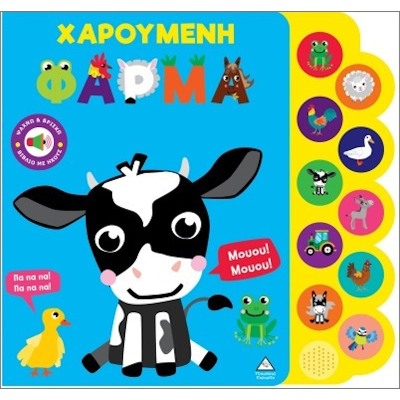 Τζιαμπίρης Πυραμίδα -Βιβλίο Ήχου Ψάχνω Και Βρίσκω Χαρούμενη Φάρμα