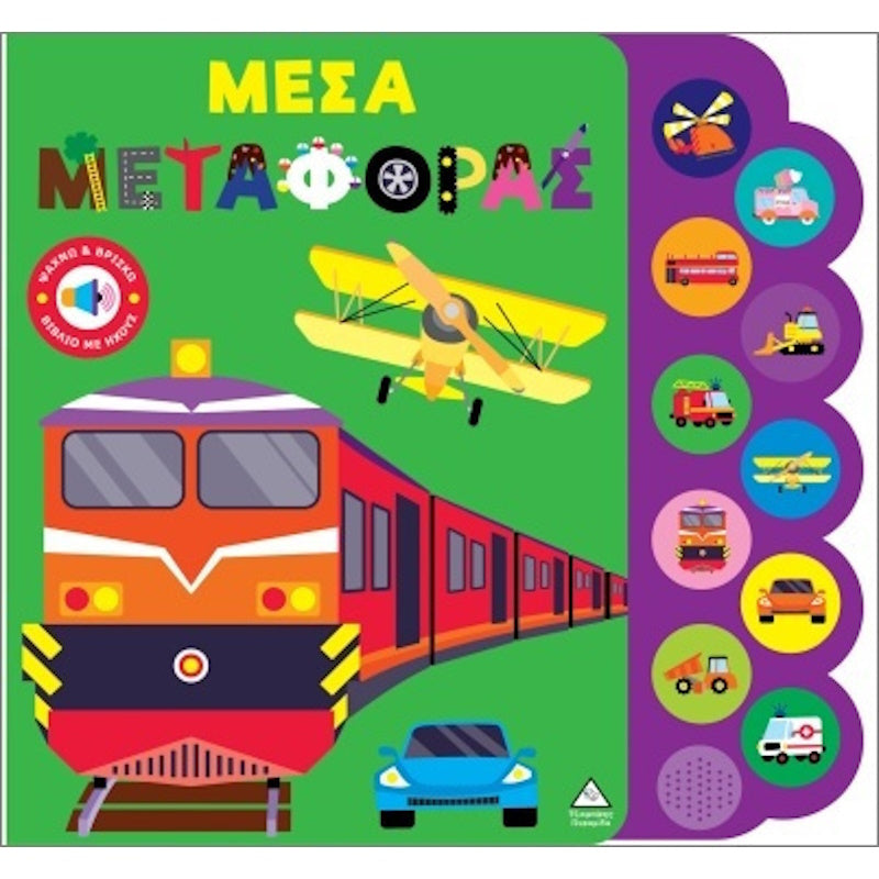 Τζιαμπίρης Πυραμίδα -Βιβλίο Ήχου Ψάχνω Και Βρίσκω Μέσα Μεταφοράς