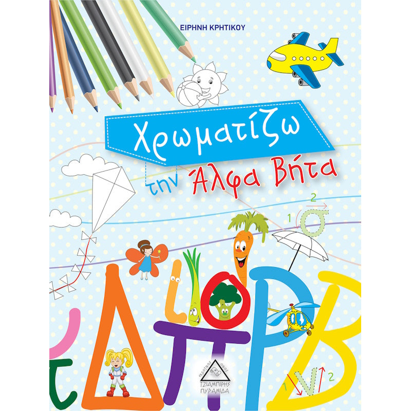 Τζιαμπίρης Πυραμίδα - Χρωματίζω την Άλφα Βήτα