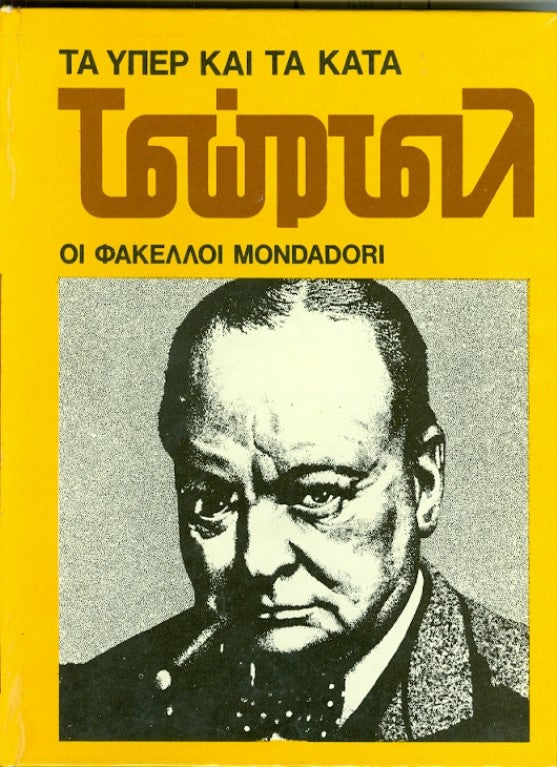 Τσώρτσιλ