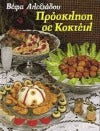 Πρόσκληση σε κοκτέιλ