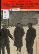 Ο βιασμός της ελληνικής δημοκρατίας Ο αμερικανικός παράγων, 1947-1967