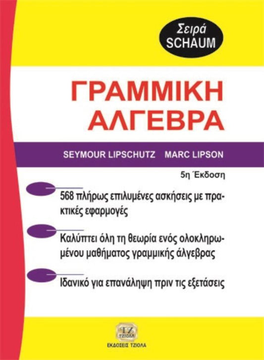 ΓΡΑΜΜΙΚΗ ΑΛΓΕΒΡΑ Συγγραφέας/είς: “Lipschutz” “Lipson”