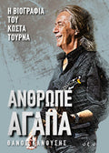 Θάνος Κανούσης: Άνθρωπε Αγάπα – Η επίσημη βιογραφία του Κώστα Τουρνά
