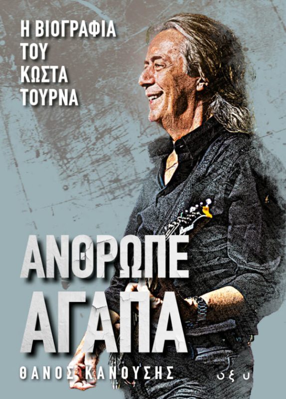 Θάνος Κανούσης: Άνθρωπε Αγάπα – Η επίσημη βιογραφία του Κώστα Τουρνά