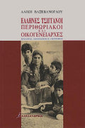 Έλληνες τσιγγάνοι περιθωριακοί και οικογενειάρχες Αλίκη Βαξεβάνογλου