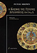 Ο ΚΟΣΜΟΣ ΤΗΣ ΥΣΤΕΡΗΣ ΑΡΧΑΙΟΤΗΤΑΣ 150-750 Μ.Χ.