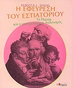 Η ΕΦΕΥΡΕΣΗ ΤΟΥ ΕΣΤΙΑΤΟΡΙΟΥ ΤΟ ΠΑΡΙΣΙ ΚΑΙ Ο ΣΥΓΧΡΟΝΟΣ ΓΑΣΤΡΟΝΟΜΙΚΟΣ ΠΟΛΙΤΙΣΜΟΣ     SPANG L. REBECCA