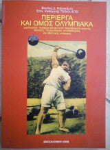 Περίεργα κι όμως ολυμπιακά Βασίλης Δ. Καιμακάμης