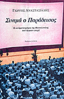 ΣΙΝΕΜΑ Ο ΠΑΡΑΔΕΙΣΟΣ ΟΙ ΚΙΝΗΜΑΤΟΓΡΑΦΟΙ ΤΗΣ ΘΕΣΣΑΛΟΝΙΚΗΣ ΠΟΥ ΑΦΗΣΑΝ ΕΠΟΧΗ     ΑΝΑΣΤΑΣΙΑΔΗΣ ΟΛ. ΓΕΩΡΓΙΟΣ