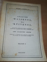 Ανάλυση "Φαίδωνος" και "Κρίτωνος"