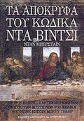 Τα απόκρυφα του κώδικα Να Βιντσι