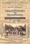Εφημεριδογραφία της Θεσσαλονίκης Γ' τόμος